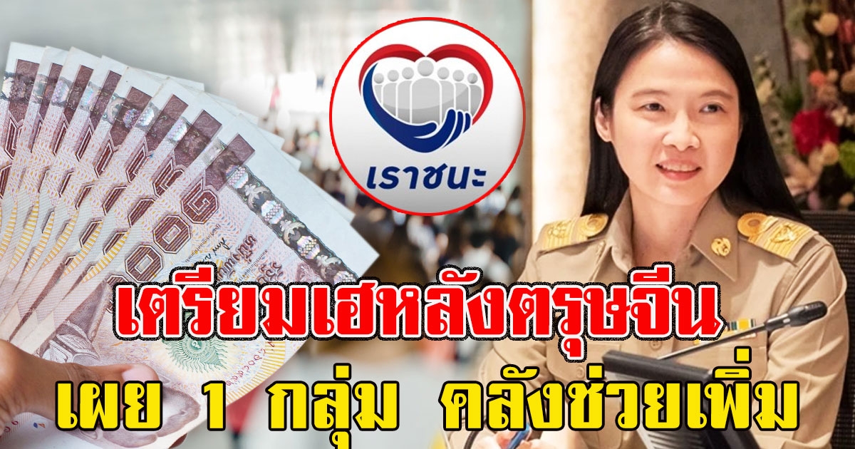 เตรียมเฮหลังตรุษจีน เราชนะเผย 1 กลุ่ม คลังช่วยเพิ่ม