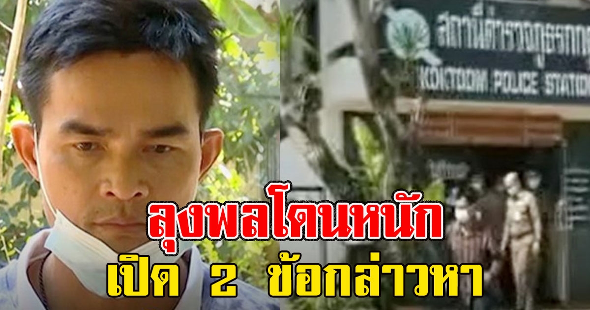 โดนหนัก เปิด  2 ข้อกกล่าวหา ลุงพล