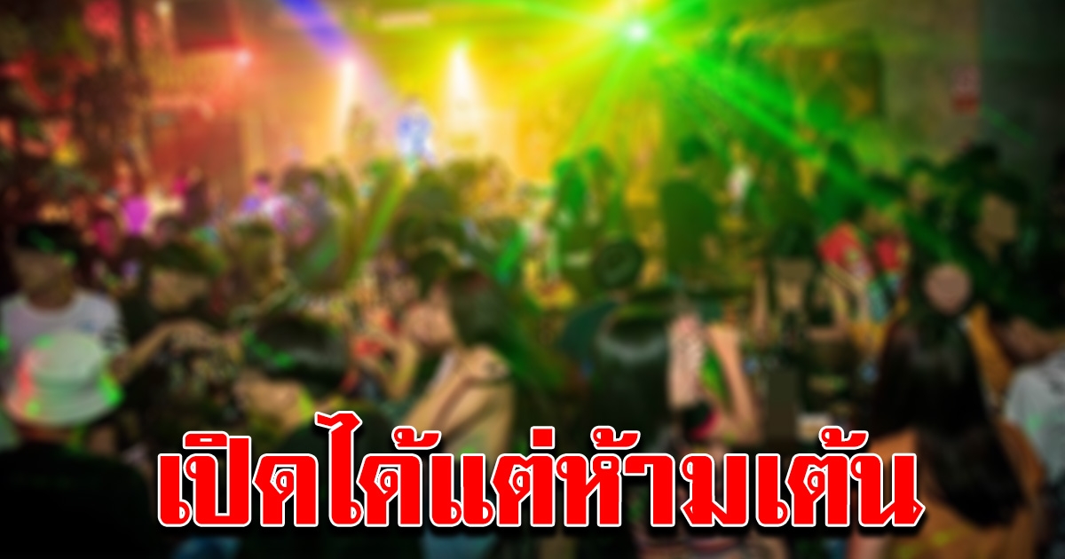 เมืองคอนประเดิม 7 วัน ดูสถานการณ์ คลายล็อกเปิดสถานบันเทิง แต่ห้ามเต้น