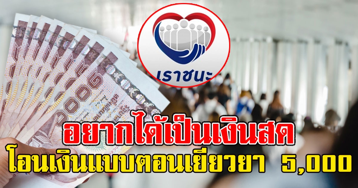 ประชาชนเดือด เสียงสะท้อน เราชนะ โอนเงินแบบตอนเยียวยา 5,000