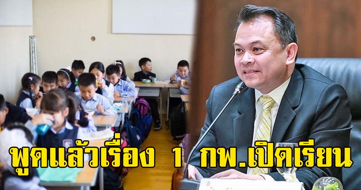 ณัฏฐพล พูดแล้ว เรื่อง 1 กพ.เปิดเรียน