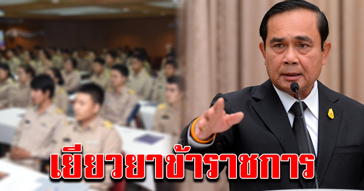 นายกฯ สั่งคลัง เยียวยาข้าราชการชั้นผู้น้อย ลูกจ้าง พนักงานรัฐวิสาหกิจ ตามเกณฑ์รายได้