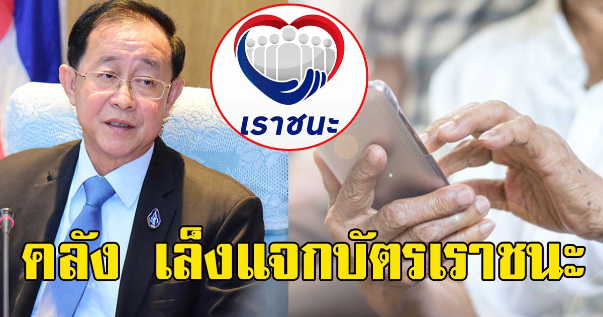 คนไม่มีสมาร์ทโฟนเฮ เล็งแจกบัตรเราชนะ เช็ควันลงทะเบียน