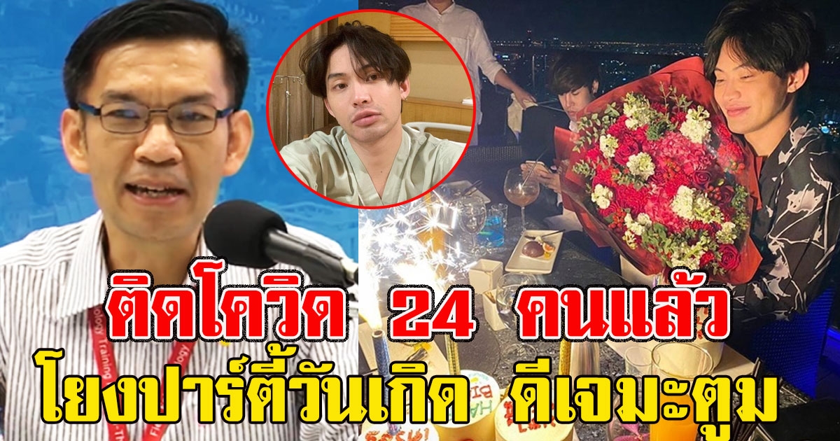 เจอเพิ่มอีก ติด 24 คนแล้ว เคสเชื่อมโยงปาร์ตี้วันเกิด ดีเจมะตูม