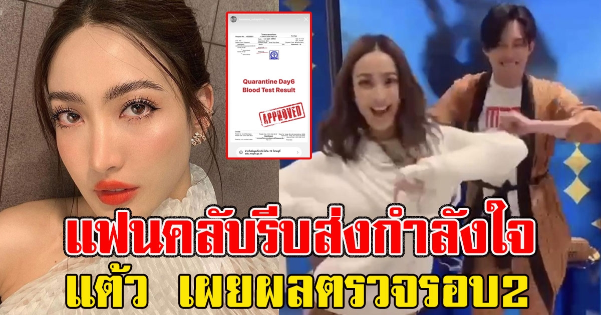 แฟนคลับรีบส่งกำลังใจ แต้ว ณฐพร เผยผลตรวจรอบ2