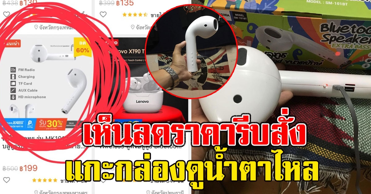 หนุ่มเห็นหูฟังไร้สายลด