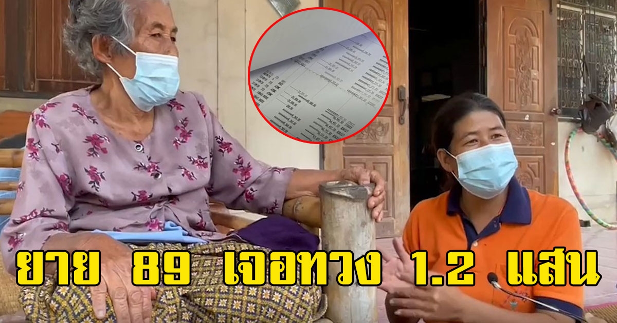 โดนอีกราย ยาย 89 เจอทวง 1.2 แสน เรียกคืนเบี้ยคนชรา