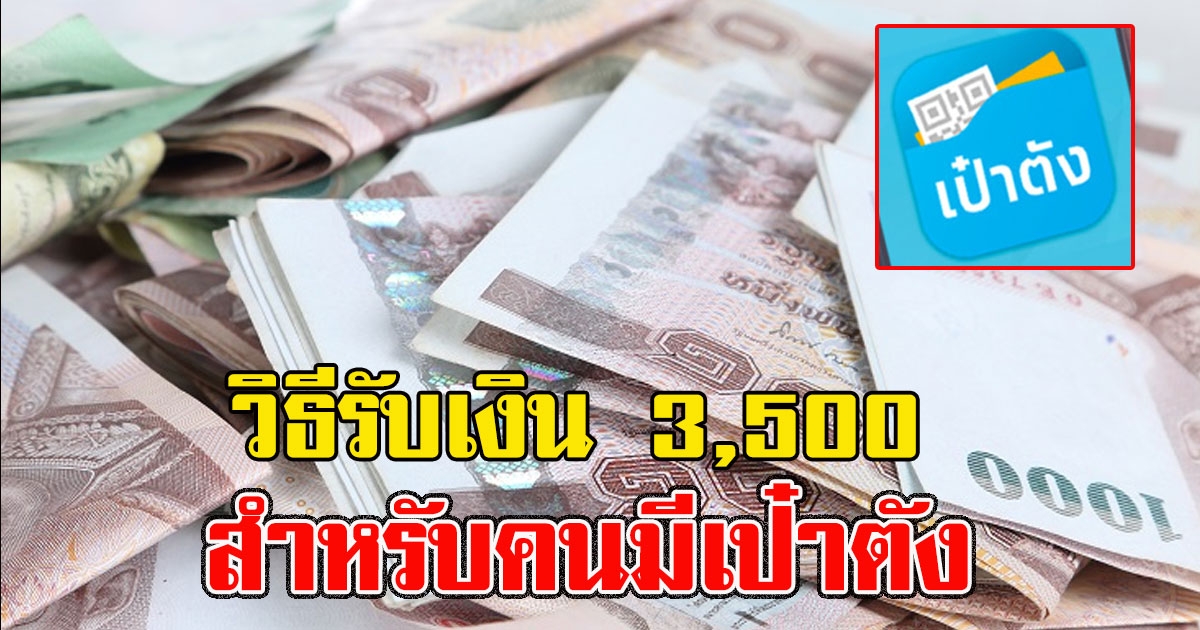 คลังตอบเอง คนมีเป๋าตัง ทำตามนี้ถึงจะได้เงิน 3,500