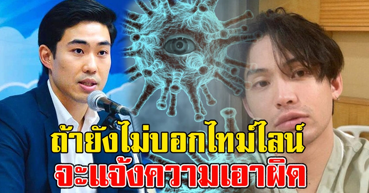 งานเข้า โฆษก ลั่น สอบไทม์ไลน์ แก๊งมะตูม เพิ่ม ถ้ายังไม่บอกแจ้งความเอาผิด