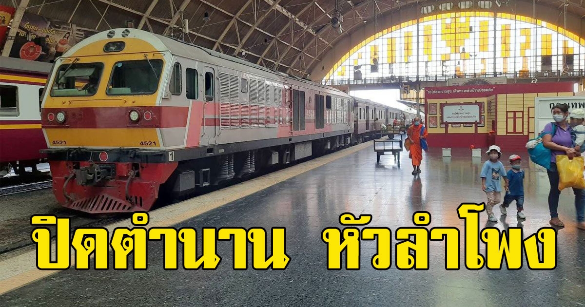 เตรียมปิดตำนาน หัวลำโพง