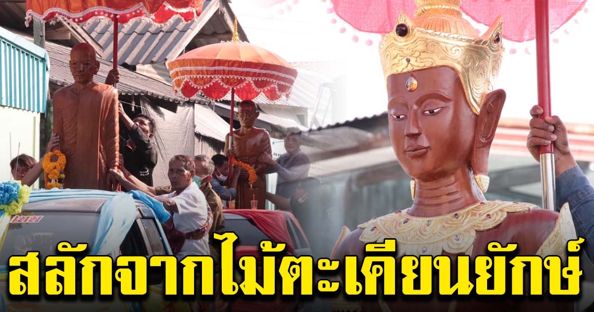 ชาวบ้านแห่กราบขอพร สมเด็จองค์ปฐมสมปรารถนา หลวงปู่เงาะ หลวงพ่อคูณ แกะสลักจากไม้ตะเคียนยักษ์