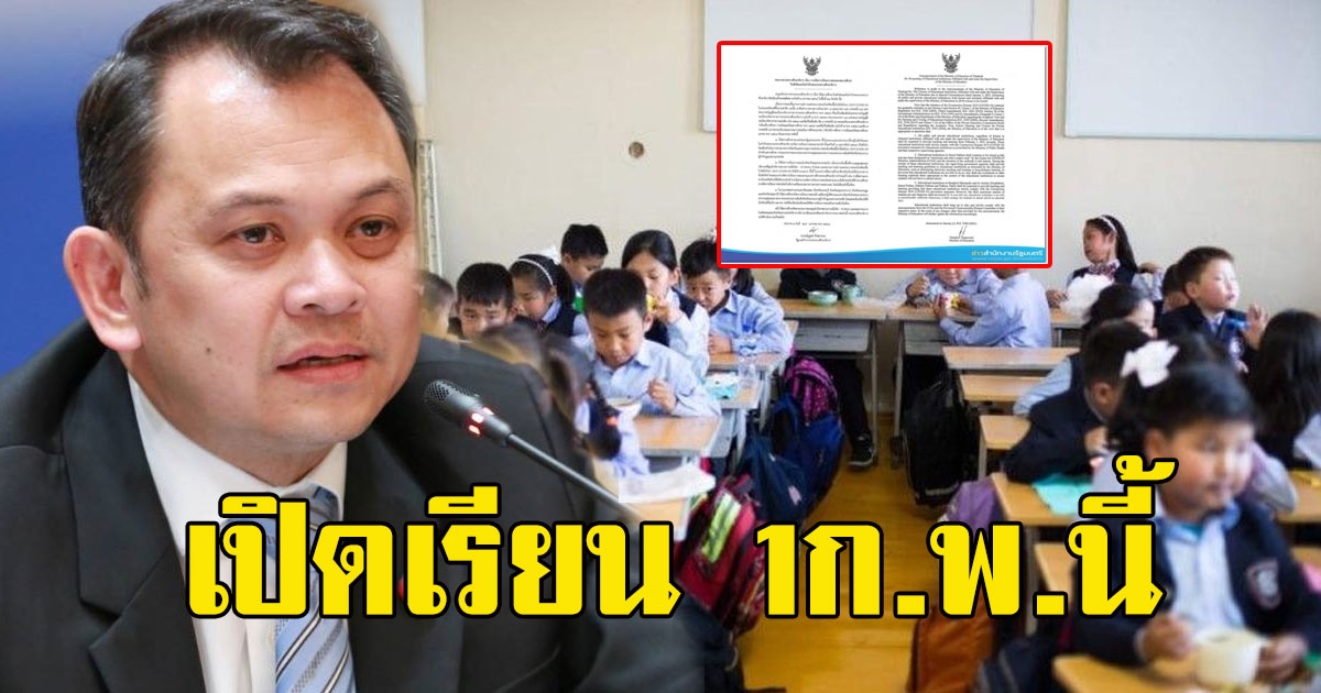 ศธ.ประกาศด่วน โรงเรียนรัฐ-เอกชน เปิดเรียน 1ก.พ.