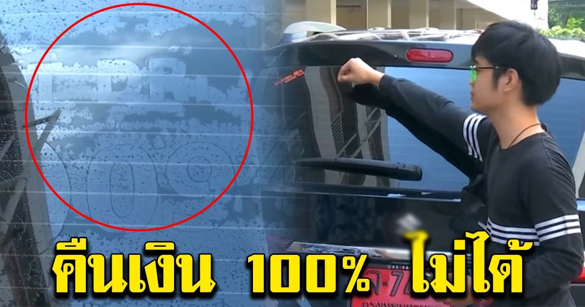 ศูนย์รถแจงแล้ว หลังหนุ่ม ถอยป้ายแดง ล้างรถเจอสติ๊กเกอร์ ทดลองขับ