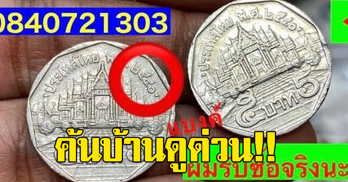 ร้านประกาศรับซื้อเหรียญ 5 รุ่นเก่า ให้ราคาสูงมาก