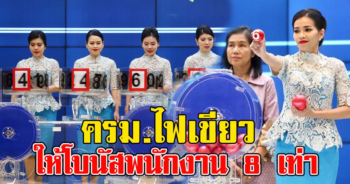 ครม.ไฟเขียว ให้โบนัสพนักงานกองสลากฯ 8 เท่าของเงินเดือน
