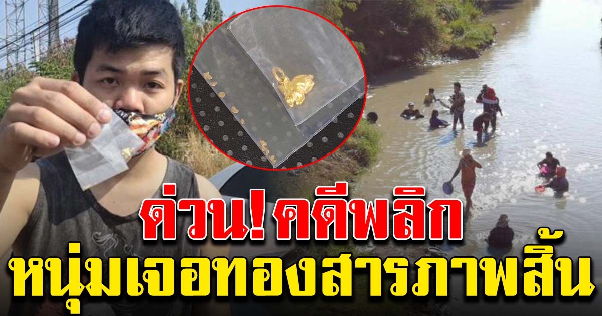 หนุ่มราชบุรี ร่อนเจอทองในคลอง สารภาพแล้ว