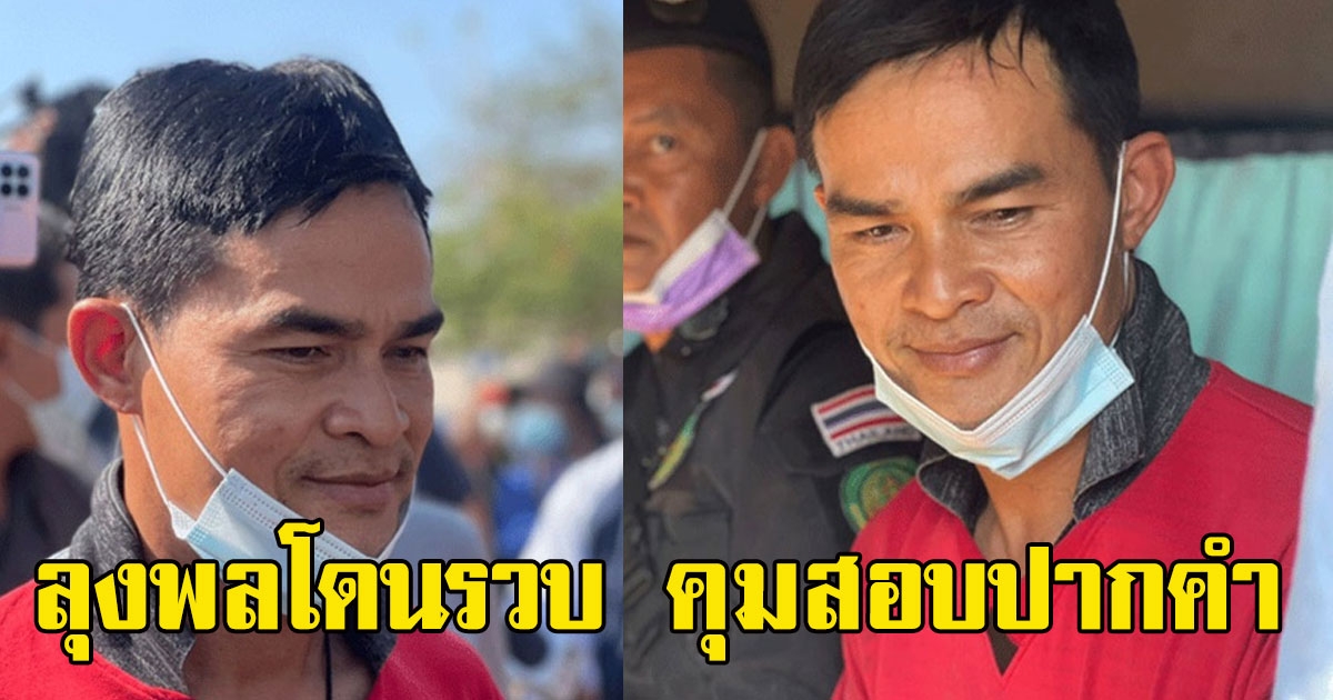 ลุงพลโดนรวบ คุมสอบปากคำ