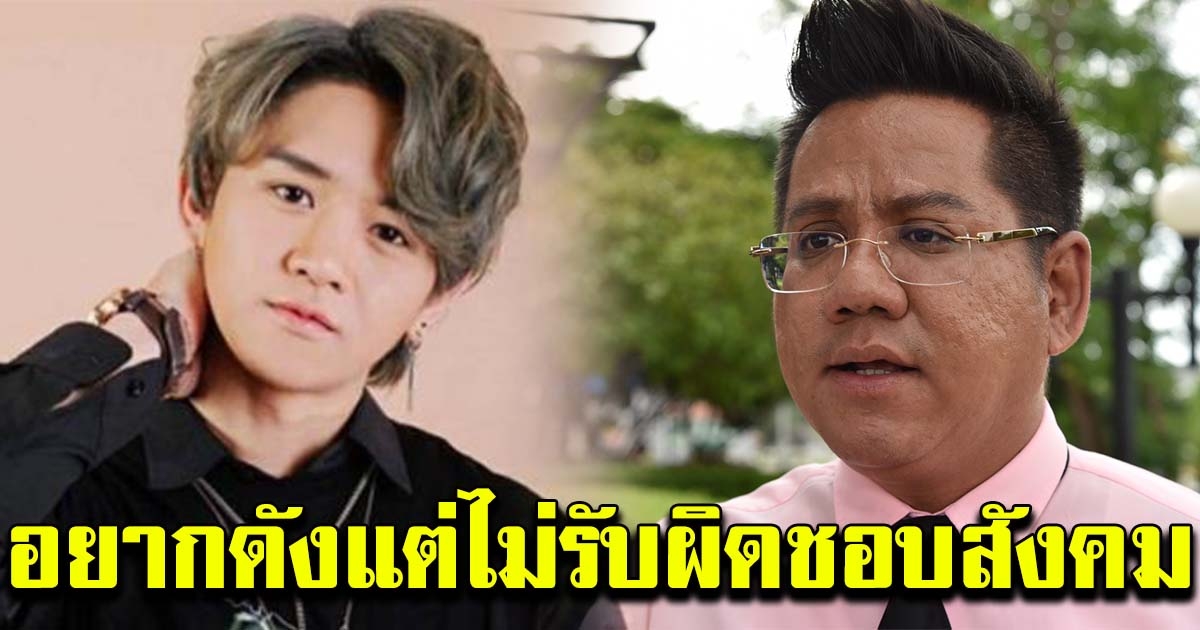 ทนายรณณรงค์ ตอก ข้าวโอ๊ต ลั่น อยากเป็นคนดังแต่ไม่รับผิดชอบสังคม