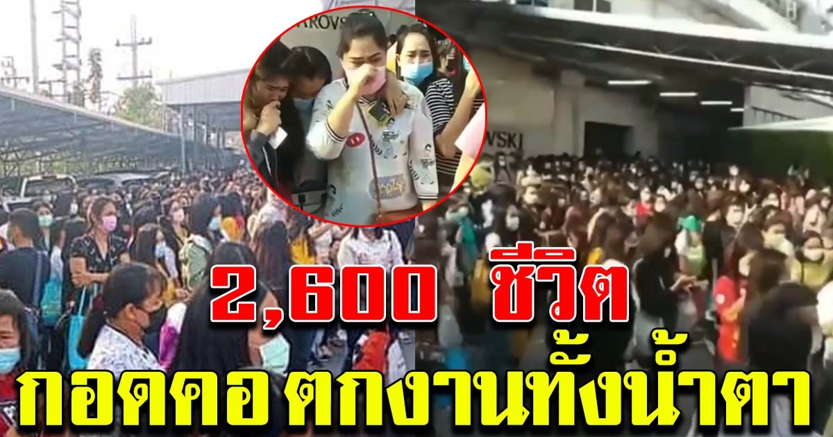 โรงงานผลิตจิวเวลรี่ประกาศปิด พนักงานกว่า 2,600 คน ตกงาน