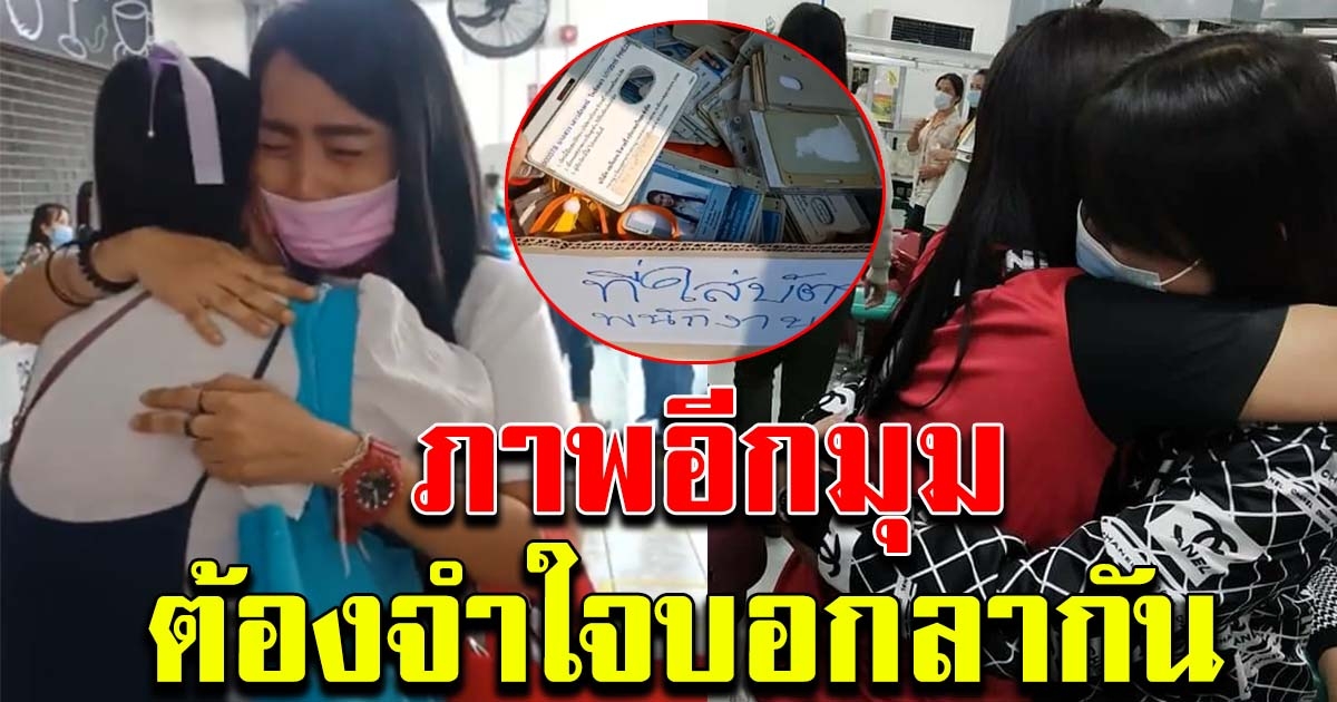 ภาพอีกมุม พนักงาน 2,600 ชีวิต หลังโรงงานปิด