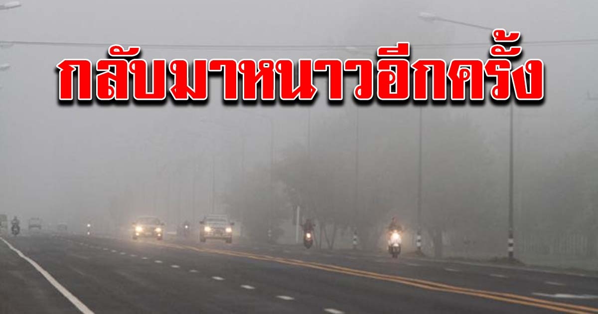 กรมอุตุฯ เผยทั่วไทยอุณหภูมิลด ทำอากาศหนาวเย็นอีกครั้ง