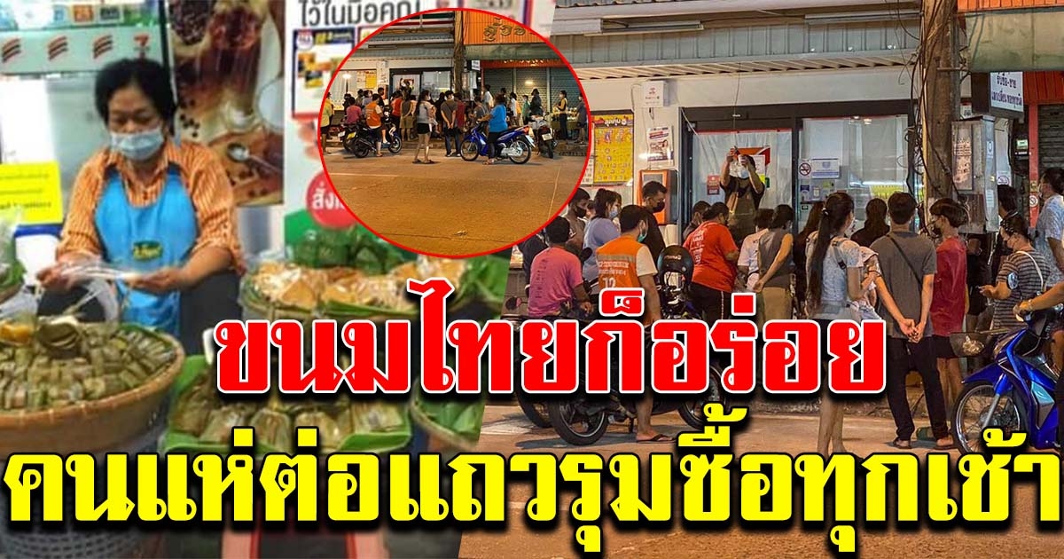 คนแห่ต่อแถว ซื้อขนมไทย