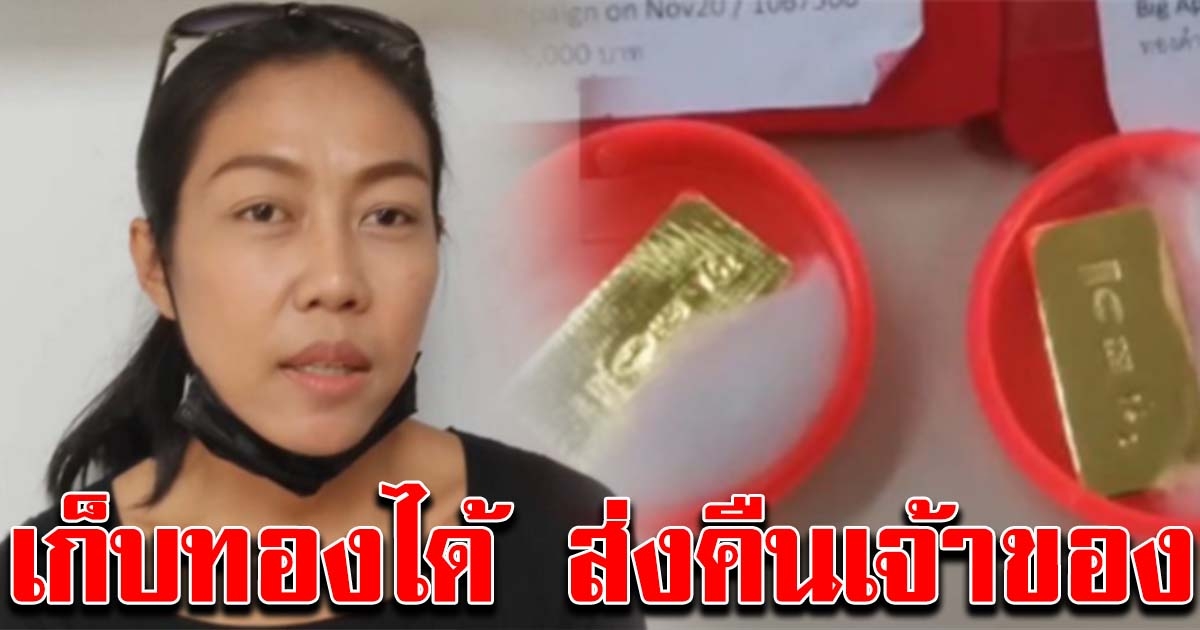 สาวเจ้าของร้านคาร์แคร์ เก็บทองคำได้ ให้ตำรวจตามหาเจ้าของ