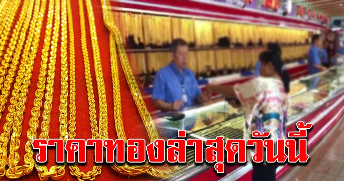 เปิดตลาดเช้า ราคาทองล่าสุดวันนี้