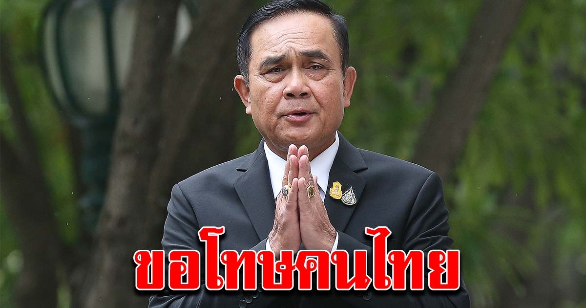 นายกฯ ขอโทษคนไทย หากแก้ปัญหาไม่ทันใจ