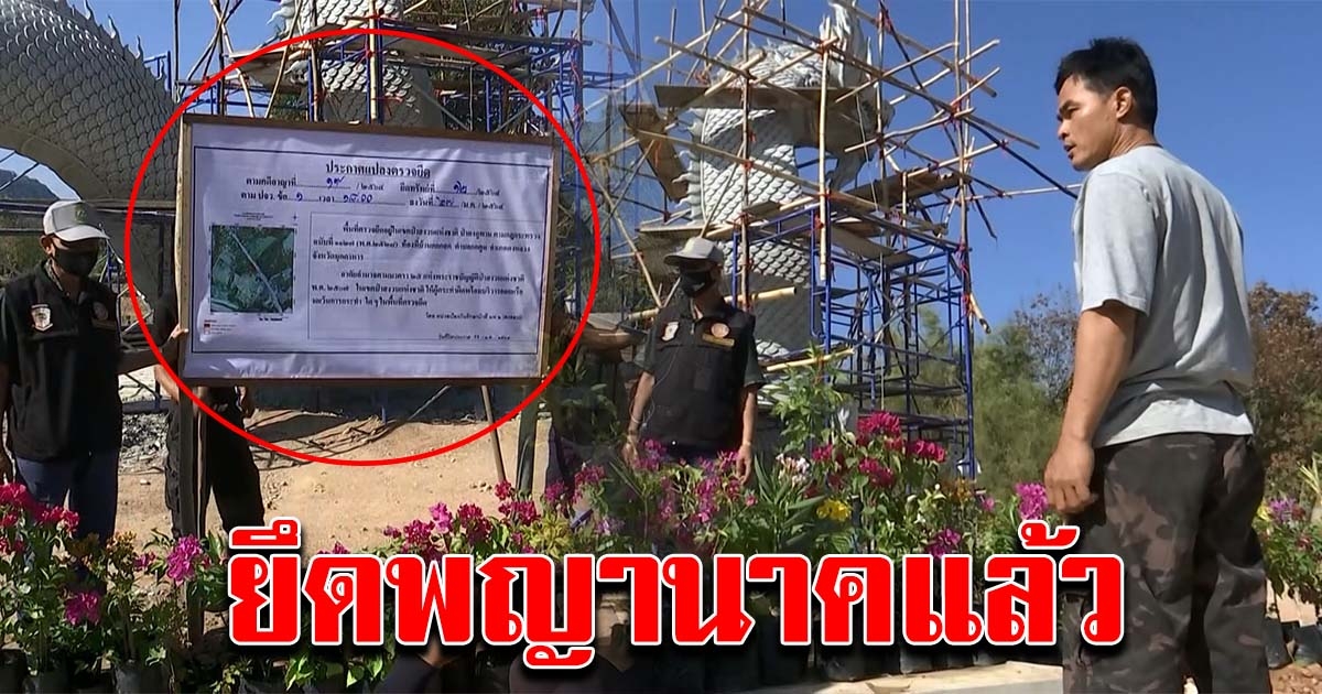 เจ้าหน้าที่ป่าไม้ฯ ติดป้ายประกาศยึดพญานาค