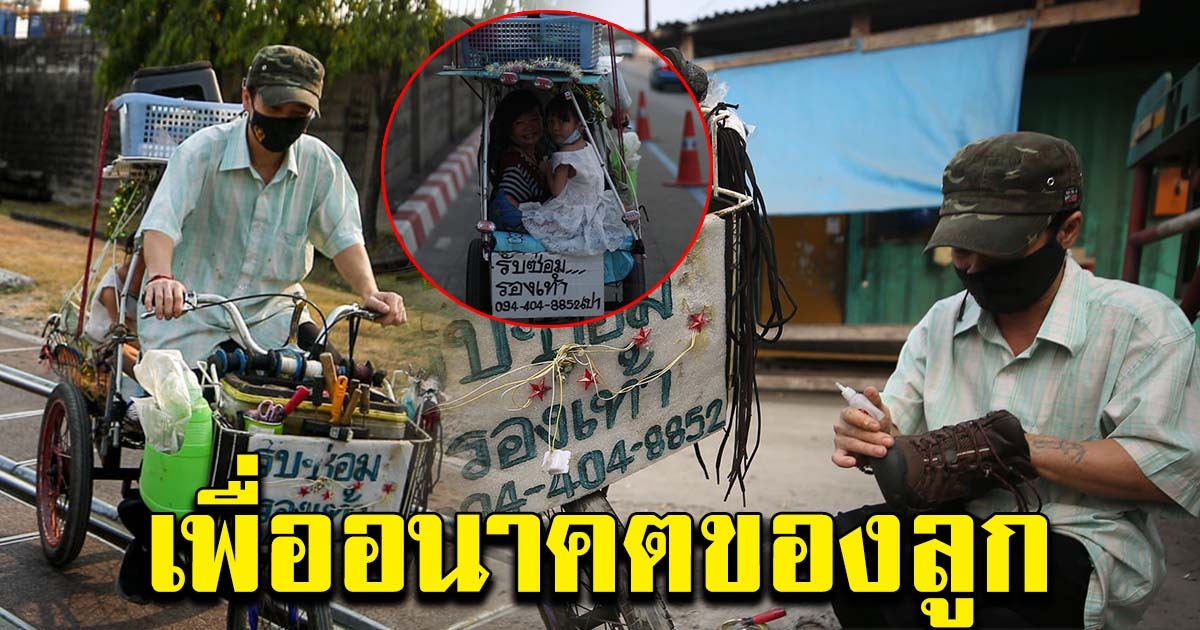 คุณพ่อรับซ่อมรองเท้าเคลื่อนที่ มีกำลังใจติดตาม ไปด้วยทุกที่