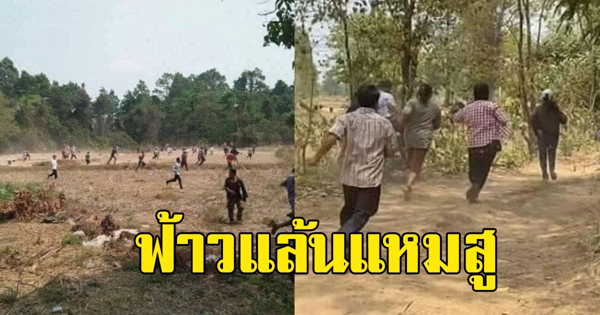 หนุ่มโพสต์ภาพชาวบ้านวิ่ง