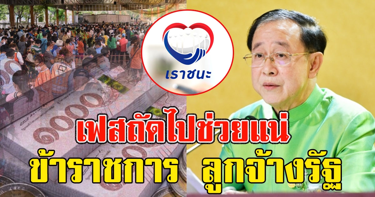 เฟสถัดไป เยียวยาข้าราชการ ลูกจ้างรัฐ