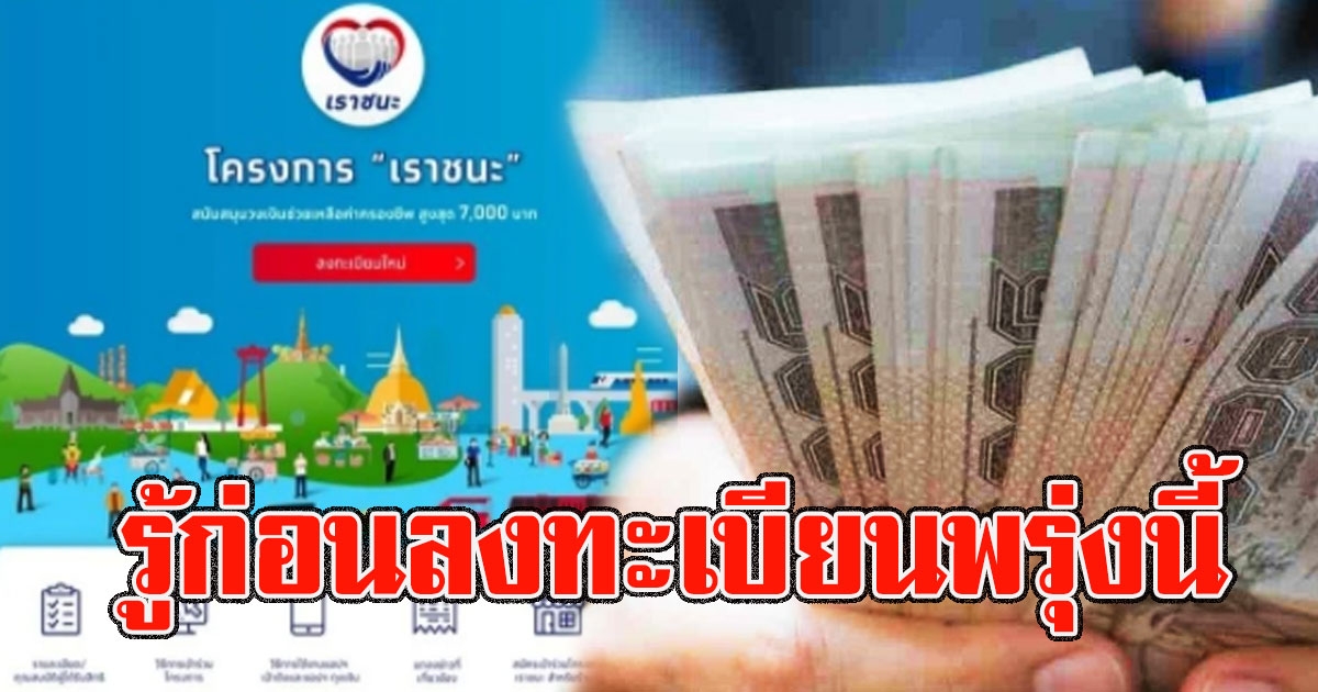 เปิดข้อสงสัย ต้องรู้ก่อนลงทะเบียน เราชนะ พรุ่งนี้