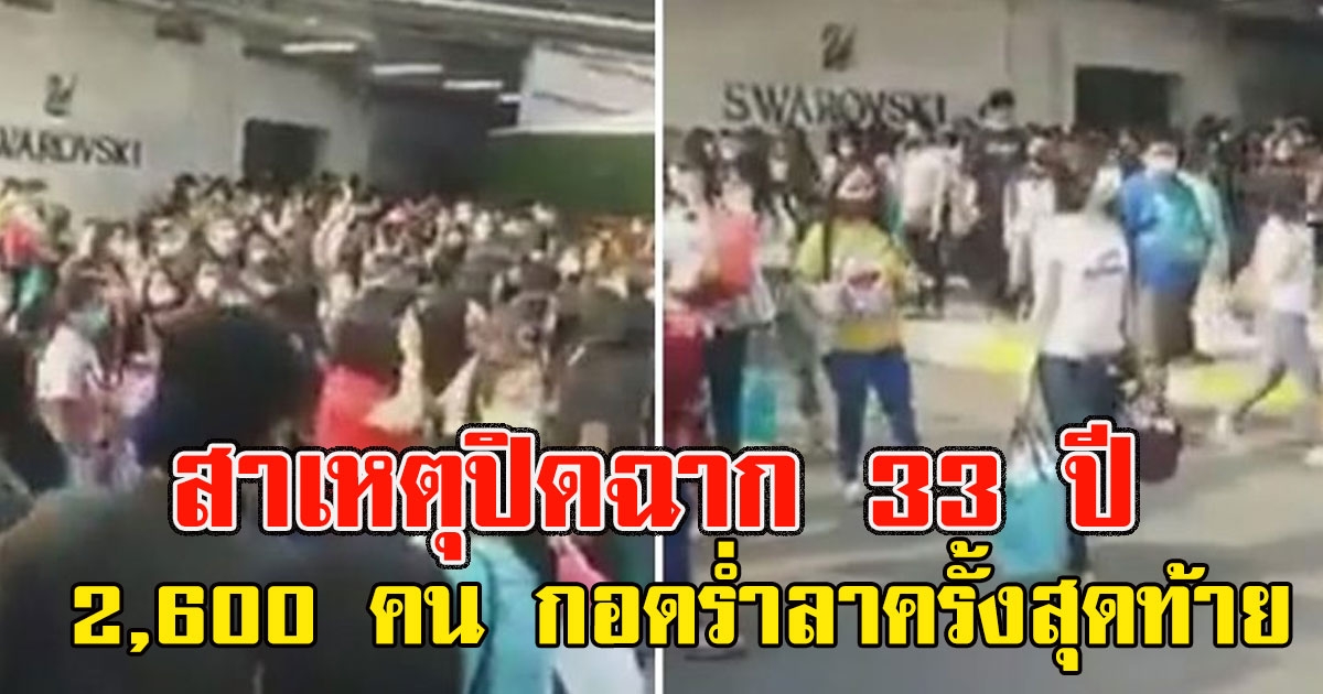 แมรีกอท บางปู แจงแล้ว สาเหตุ ปิดฉาก 33 ปี พนังงานตกงานกว่า 2,600 คน