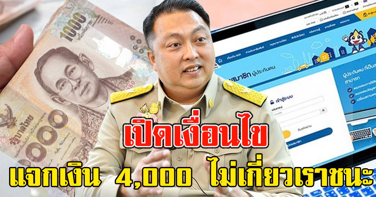 เปิดเงื่อนไข จ่อแจกเงิน 4,000
