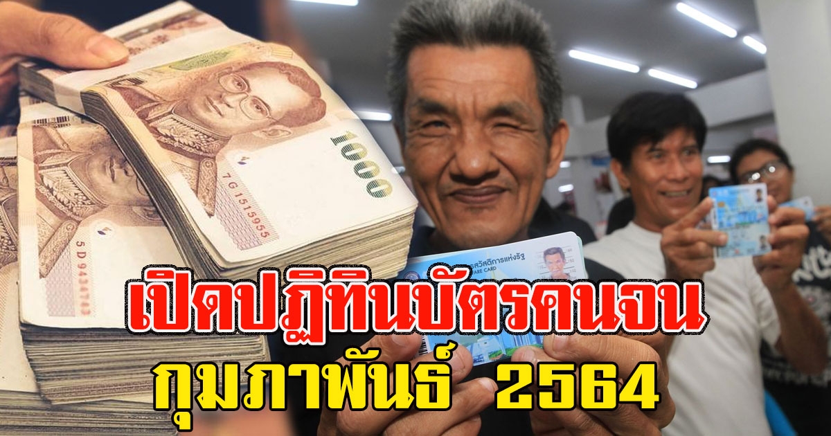 เปิดปฏิทินบัตรคนจน กุมภาพันธ์ 2564
