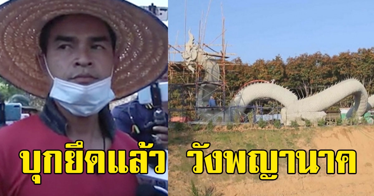 บุกยึดแล้ว วังพญานาค รูปปั้นปู่ปาริจิตนาคราช ลุงพล