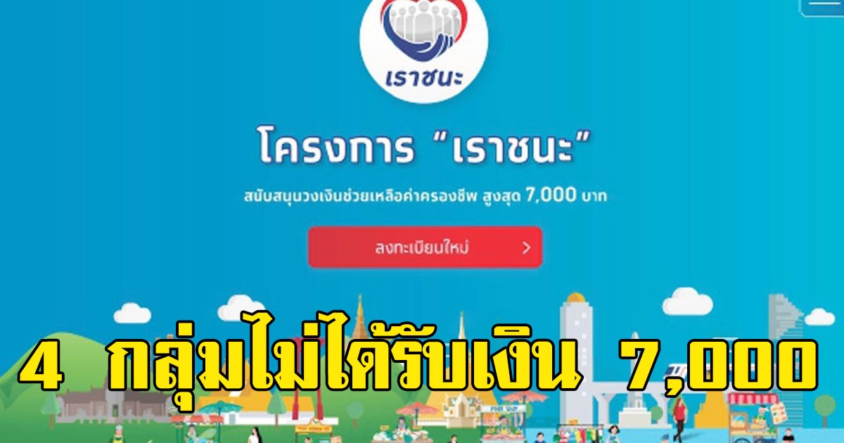 ไม่ต้องลุ้นให้เสียเวลา เปิด 4 กลุ่มไม่ได้รับเงิน เราชนะ 7,000