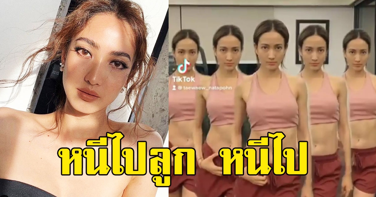 แต้ว ณฐพร โชว์เต้นใส่ไม่ยั้ง หลังบอกยินดีหากใครจะเลิกติดตาม