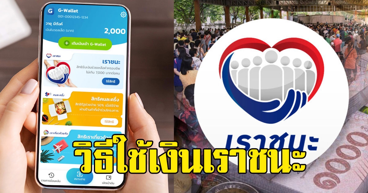 เปิดวิธีใช้เงิน เราชนะ สำหรับ ประชาชน-ร้านค้า