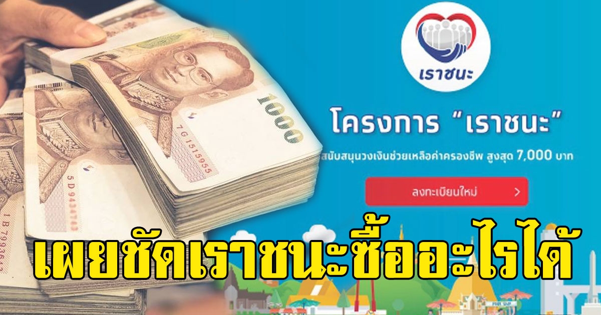 ไขข้อสงสัย เราชนะ ซื้ออะไรได้บ้าง หลังยืนยัน ไม่แจกเป็นเงินสด
