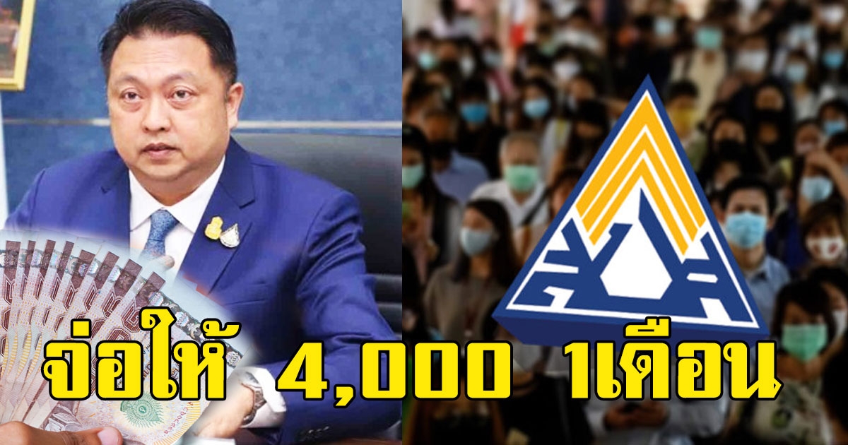 ม.33 เฮ เตรียมจ่าย 4000 ให้ 1 เดือน