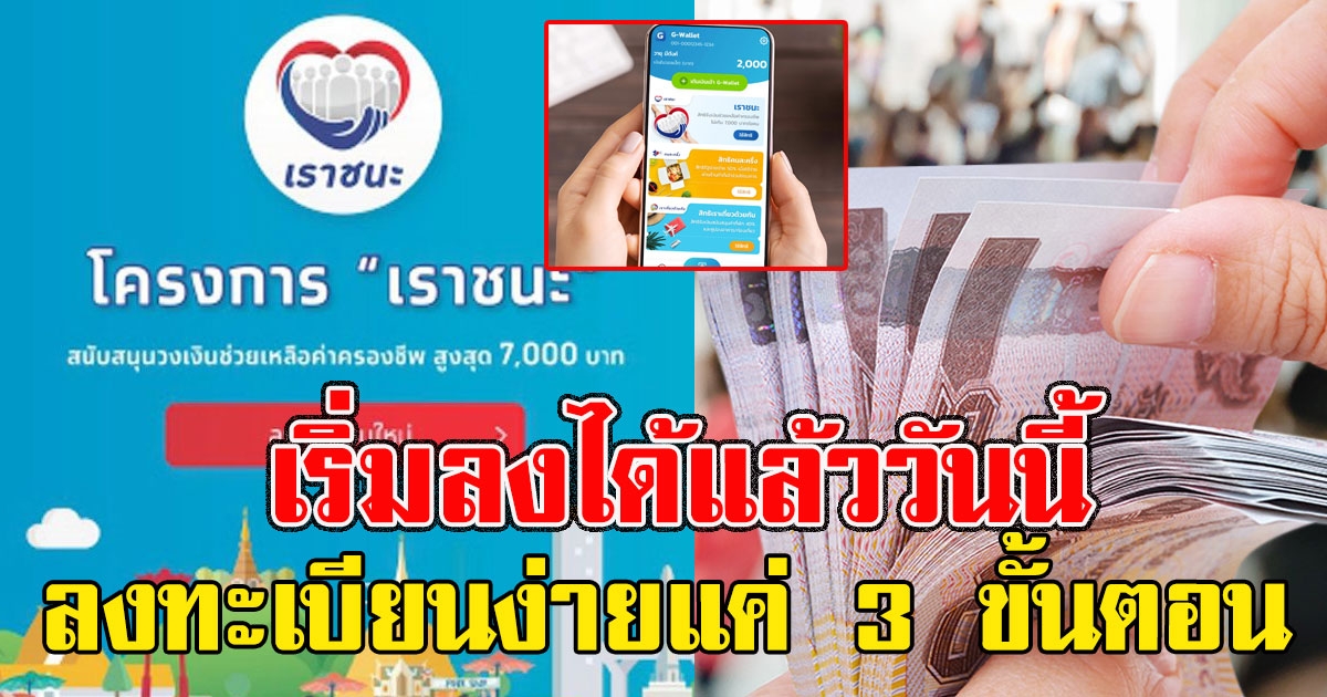 เราชนะ ลงทะเบียนง่ายแค่ 3 ขั้นตอน เริ่มลงได้แล้ววันนี้