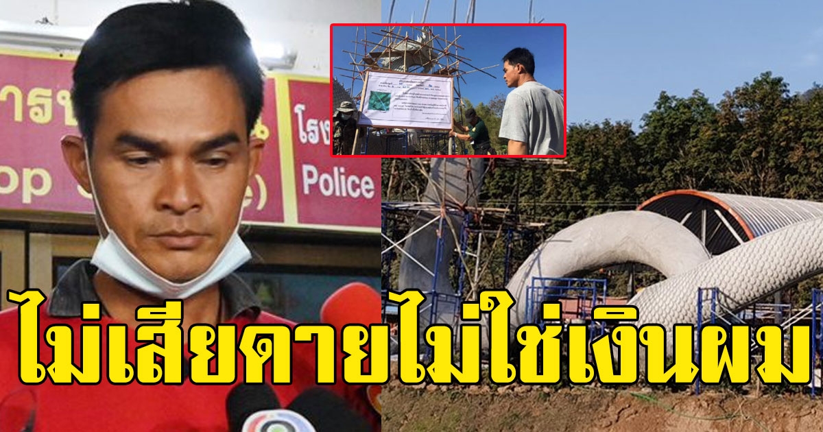 ลุงพลหลุดปากไม่เสียดายเงินทุ่มสร้างพญานาค 6 แสน ลั่นไม่ใช่เงินผม