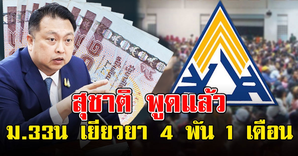 สุชาติ พูดแล้ว ช่วยผู้ประกันตน ม.33 ราว 11 ล้านคน เยียวยา 4 พัน 1 เดือน