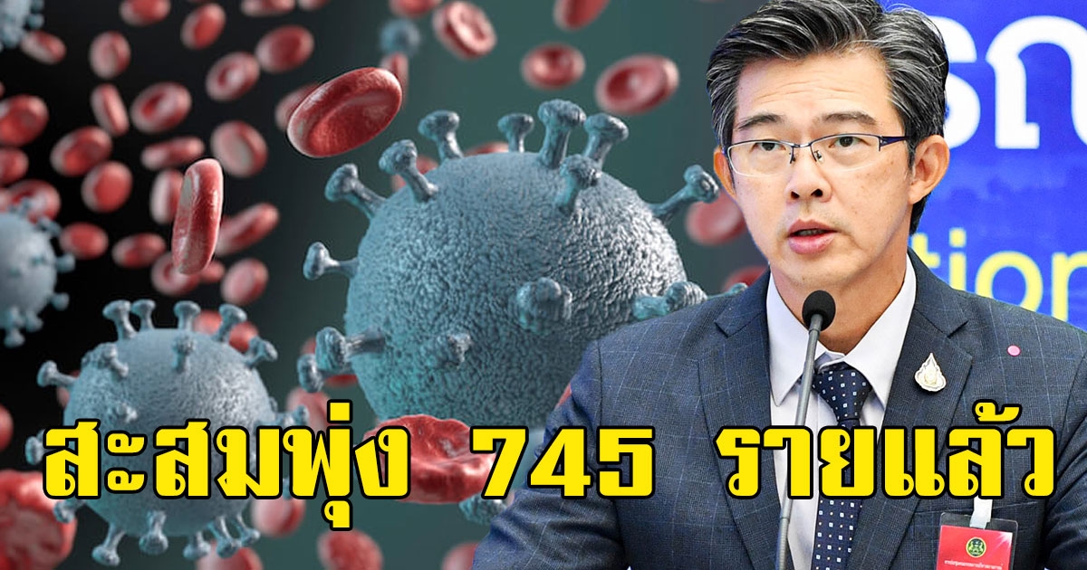 ด่วน พบด.ช.1ติด  กทม.พุ่ง 10 ราย ยอดสะสมพุ่ง 745 รายแล้ว