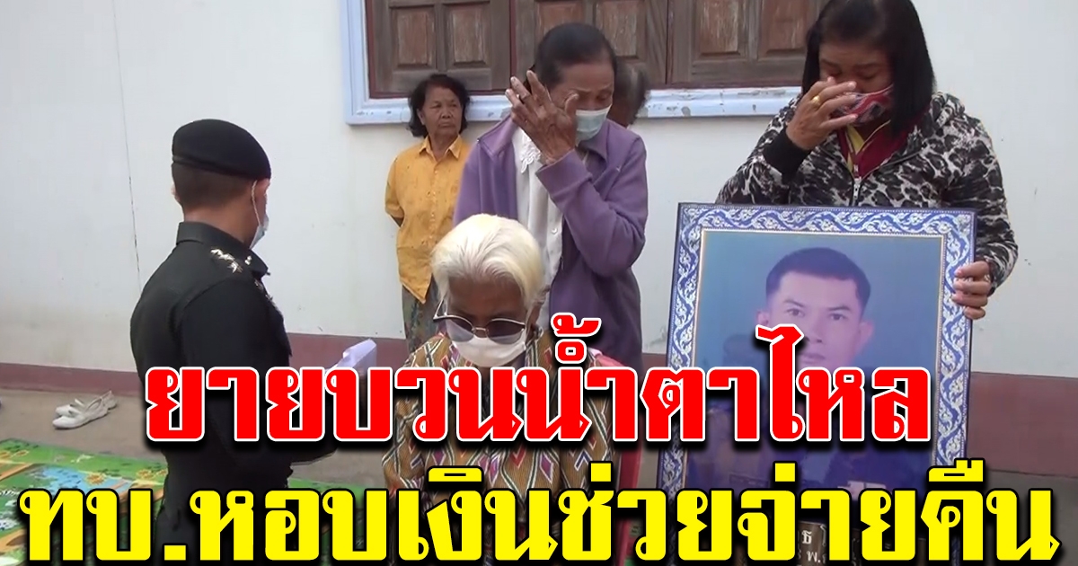 มทบ.21 โคราช หอบเงินช่วย จ่ายคืนเบี้ยคนชรา