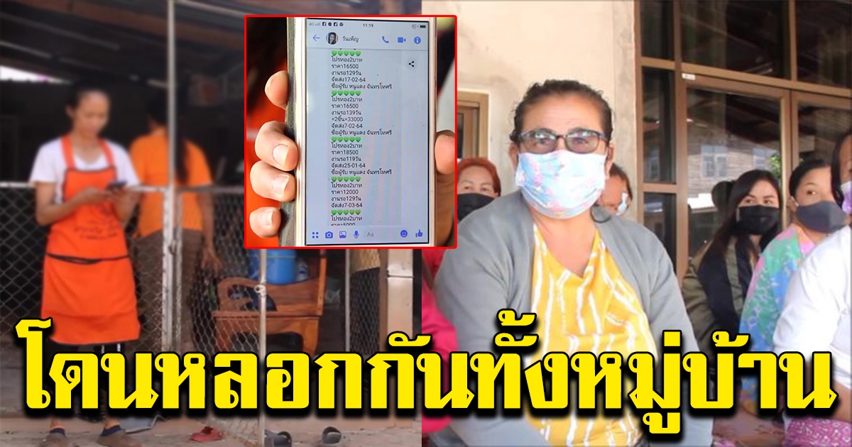 ชาวบ้าน หลงเชื่อโปรทอง