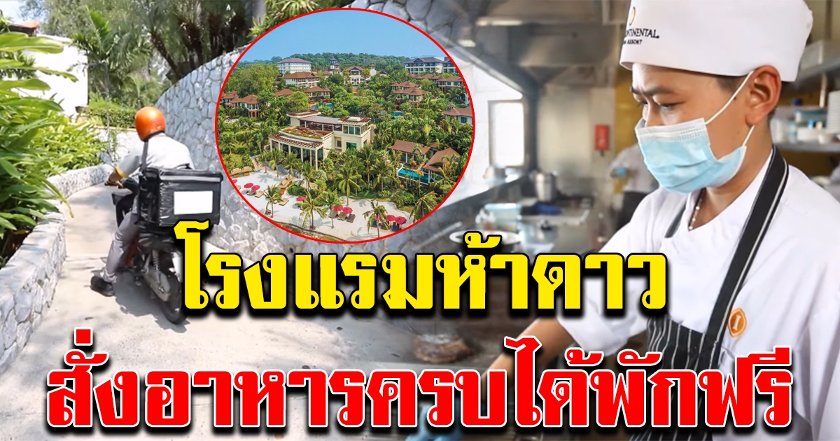 โรงแรมดัง 5 ดาว จัดโปรสั่งอาหาร